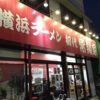 【保谷】風邪に効く食べ物？「横浜ラーメン初代常翔家」で店主の人柄に触れる。【閉業