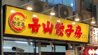 青山餃子房