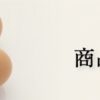 【公式】那須御養卵 稲見商店オンラインショップ｜トップページ