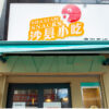 【日本初上陸】世界最多の店舗数を誇る中国のファストフード店「沙県小吃」がとてもい