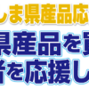 ふくしま県産品応援商品券　福島県産品を買って生産者を応援しよう！