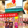 食わずに死ねない！中国全土に6万店、激安中華の「沙県小吃」が日本上陸！ほぼ全メニ