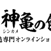 「GAMERA　- Rebirth -」 神亀　720ml | 神亀の館 神亀酒造専門オンラインショップ